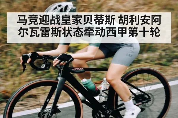 马竞迎战皇家贝蒂斯 胡利安阿尔瓦雷斯状态牵动西甲第十轮